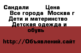 Сандали Ecco › Цена ­ 2 000 - Все города, Москва г. Дети и материнство » Детская одежда и обувь   